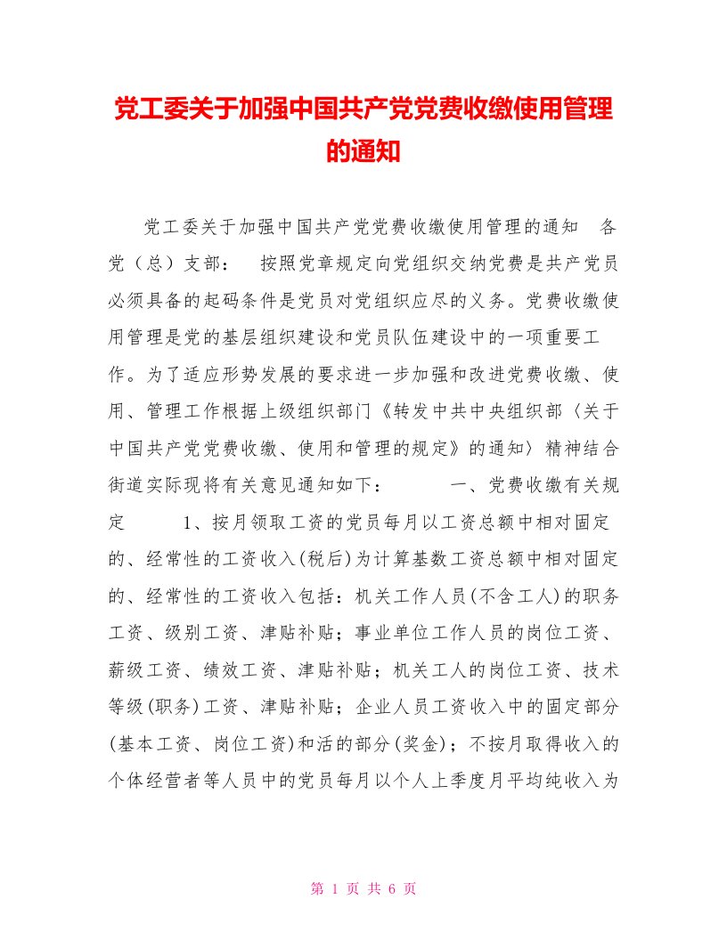 党工委关于加强中国共产党党费收缴使用管理的通知