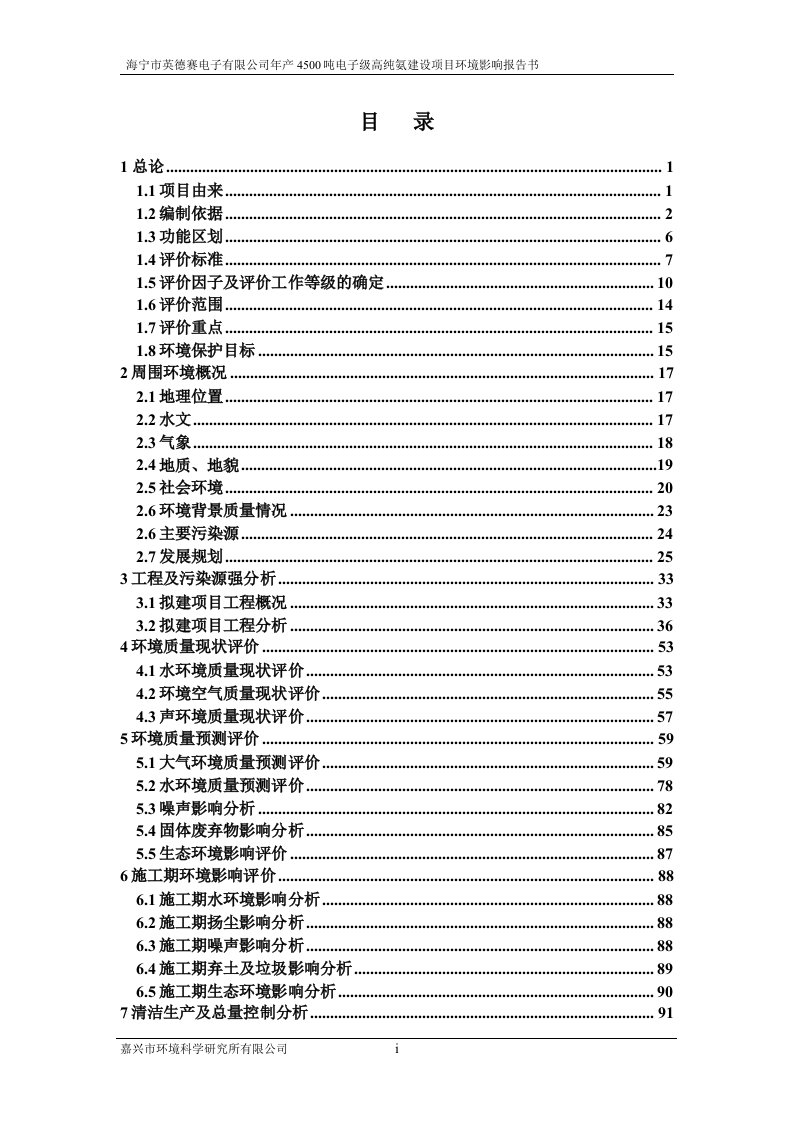 (报批稿1220)某公司年产4500吨电子级高纯氨建设项目