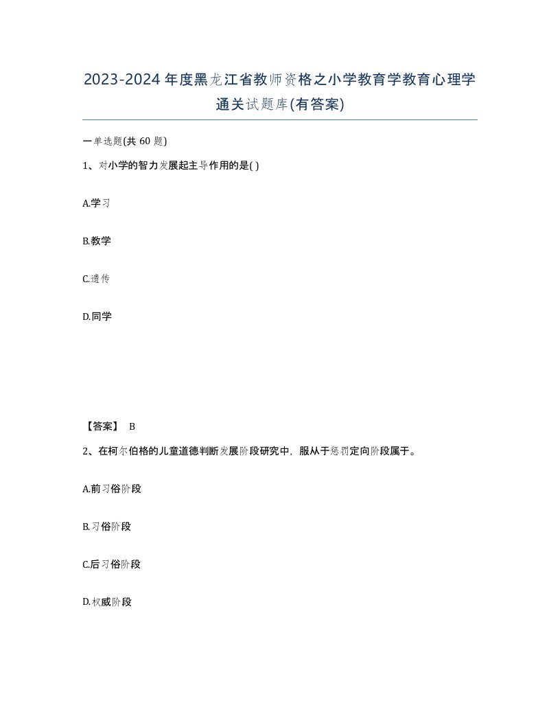 2023-2024年度黑龙江省教师资格之小学教育学教育心理学通关试题库有答案