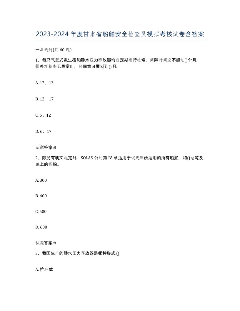 2023-2024年度甘肃省船舶安全检查员模拟考核试卷含答案