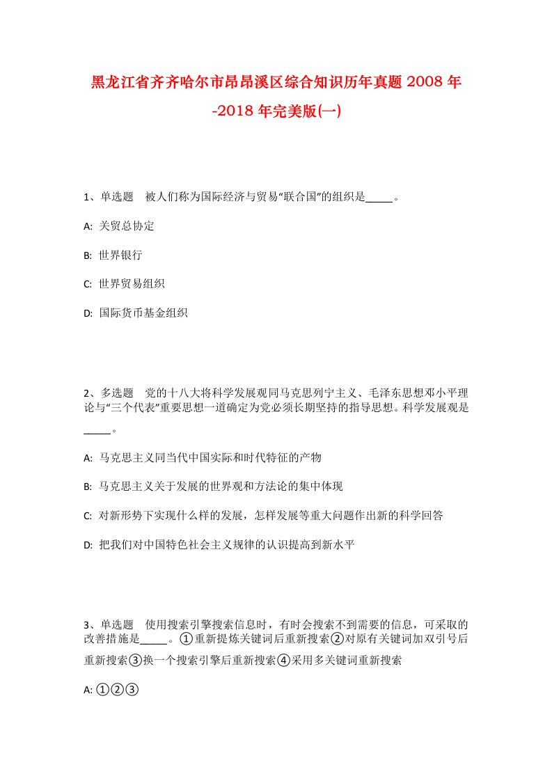 黑龙江省齐齐哈尔市昂昂溪区综合知识历年真题2008年-2018年完美版一