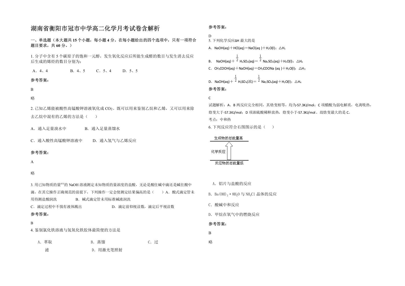 湖南省衡阳市冠市中学高二化学月考试卷含解析