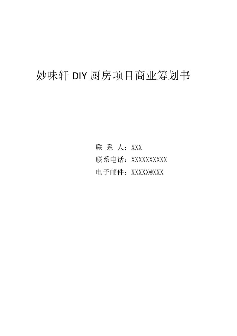 妙味轩DIY厨房项目商业计划书与案例分析调查报告表样本