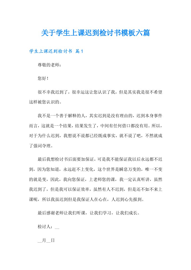 关于学生上课迟到检讨书模板六篇