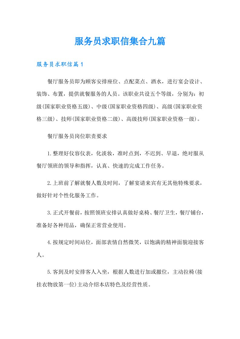 服务员求职信集合九篇