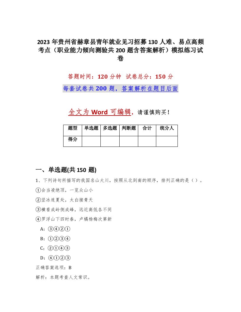 2023年贵州省赫章县青年就业见习招募130人难易点高频考点职业能力倾向测验共200题含答案解析模拟练习试卷