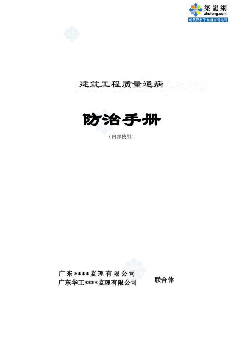 建筑工程质量通病防治手册(主体结构