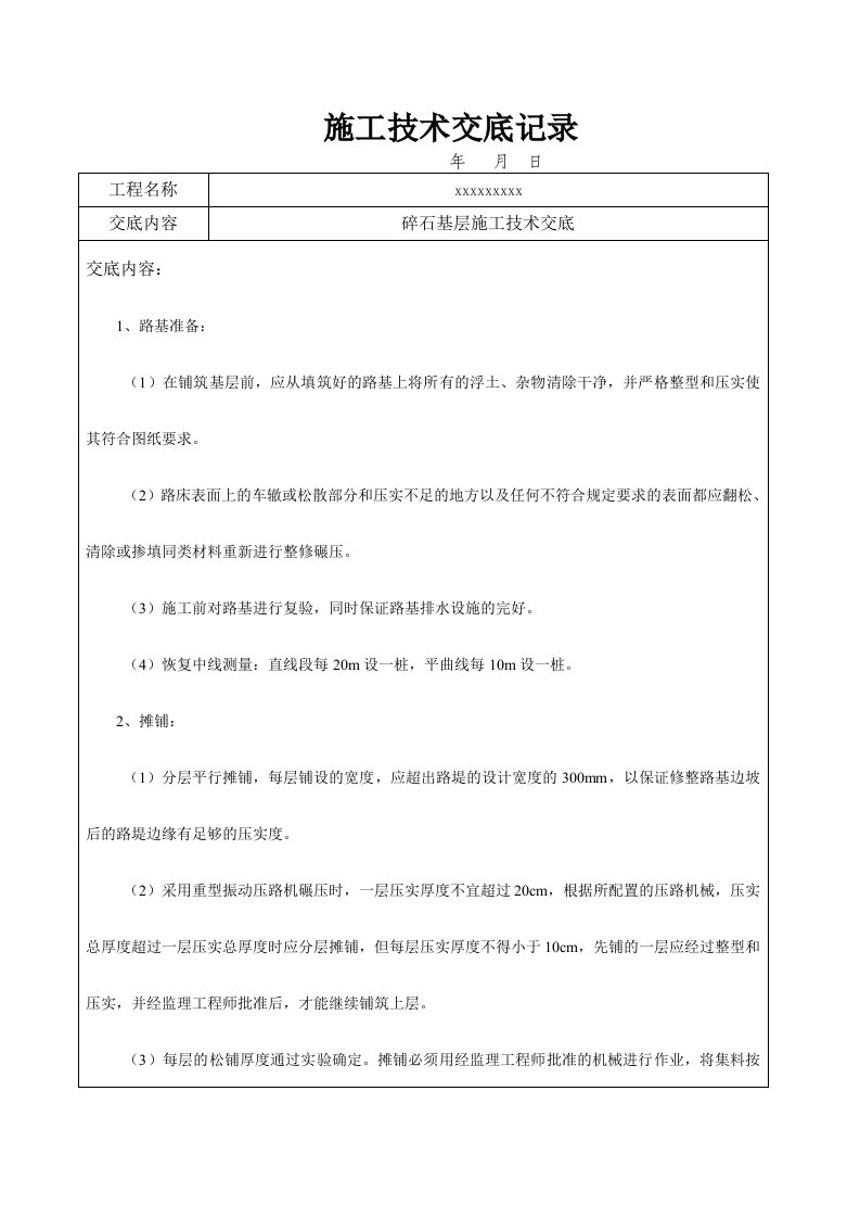 碎石基层施工技术交底