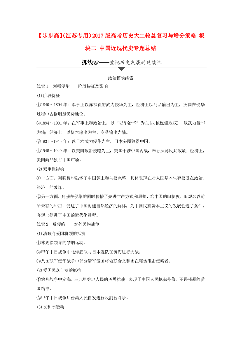 （江苏专用）高考历史大二轮总复习与增分策略