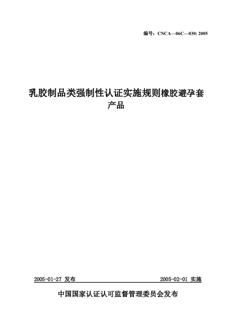 乳胶制品类强制性认证实施规则-橡胶避孕套产品(doc15)-其他认证资料