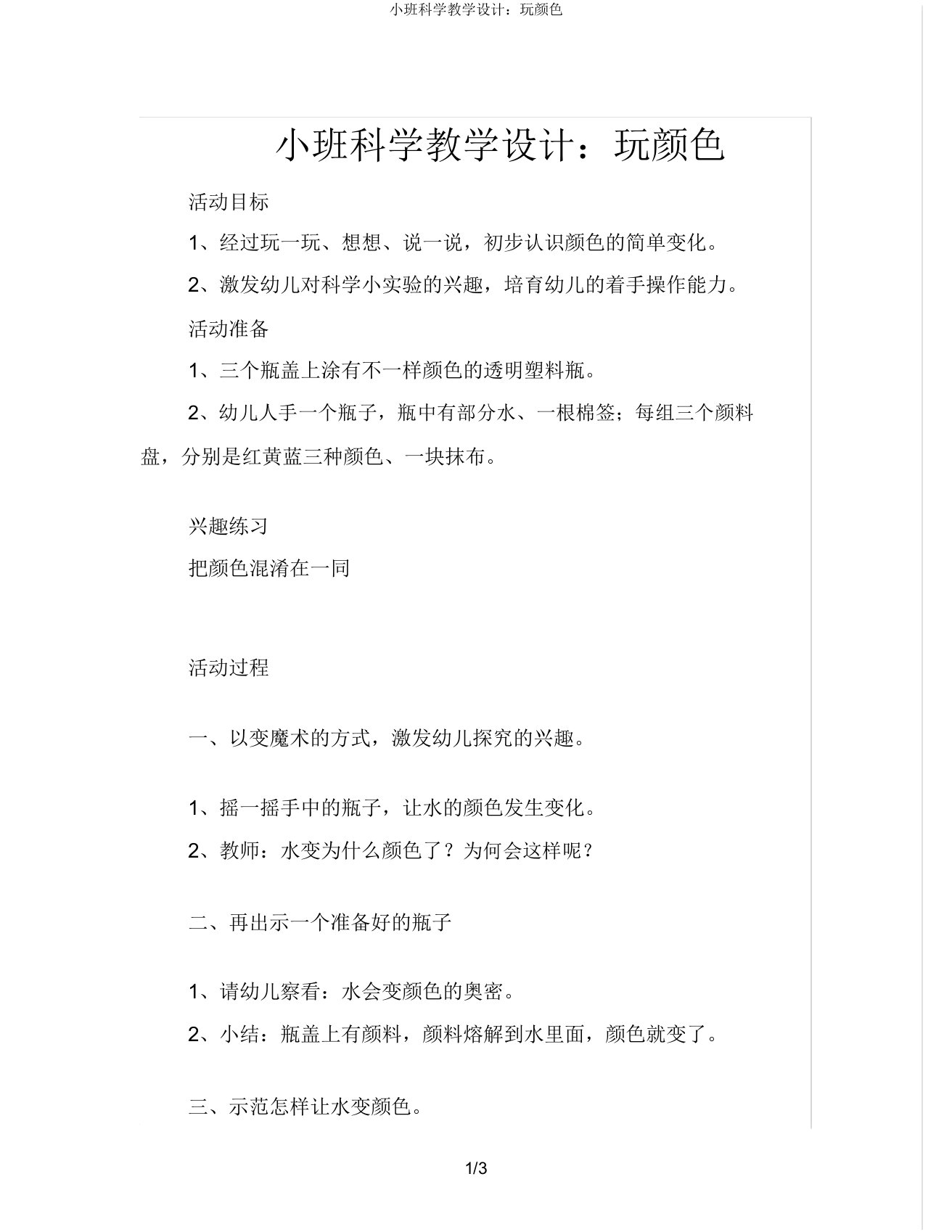 小班科学教案玩颜色