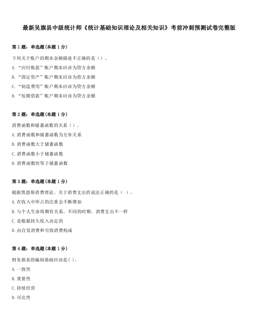 最新吴旗县中级统计师《统计基础知识理论及相关知识》考前冲刺预测试卷完整版