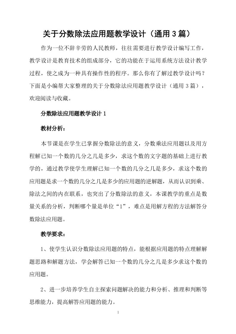 关于分数除法应用题教学设计（通用3篇）