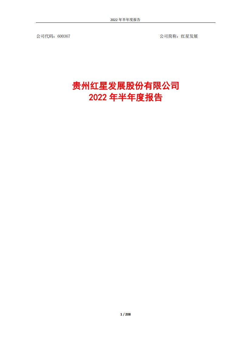 上交所-红星发展2022年半年度报告-20220811