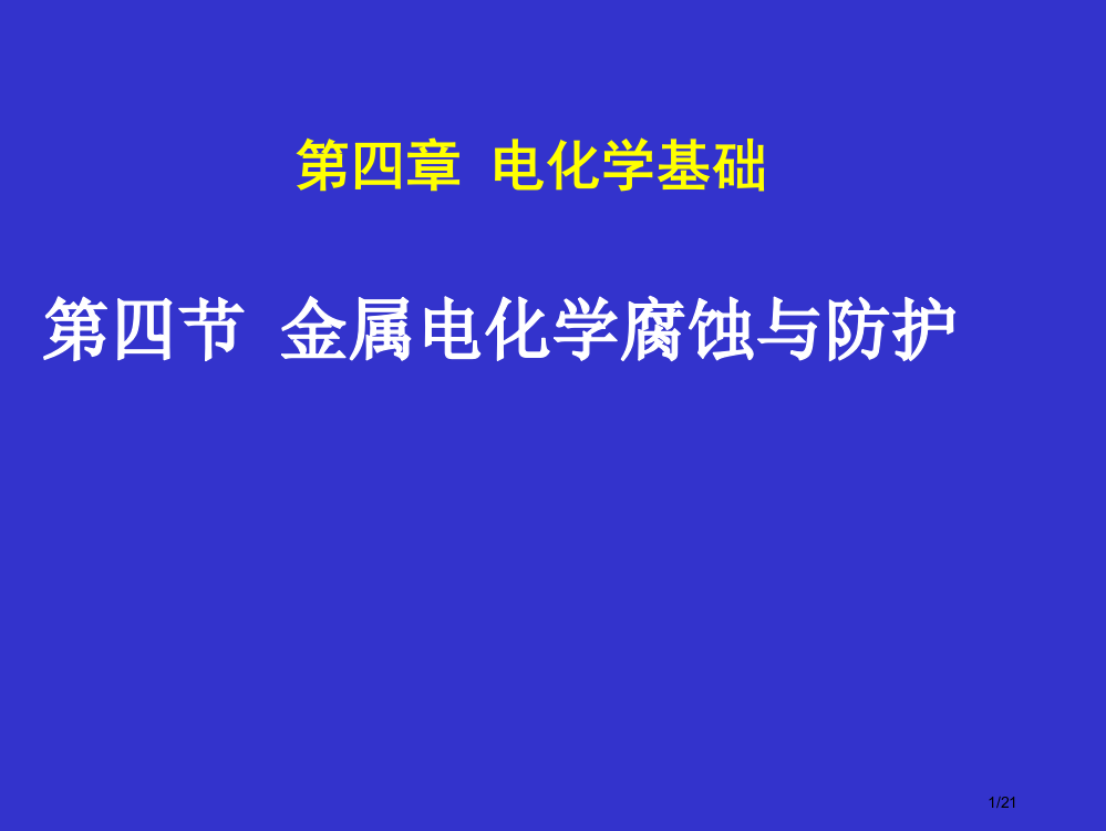 金属的电化学腐蚀与防护省公开课金奖全国赛课一等奖微课获奖PPT课件