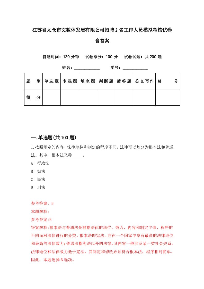 江苏省太仓市文教体发展有限公司招聘2名工作人员模拟考核试卷含答案9