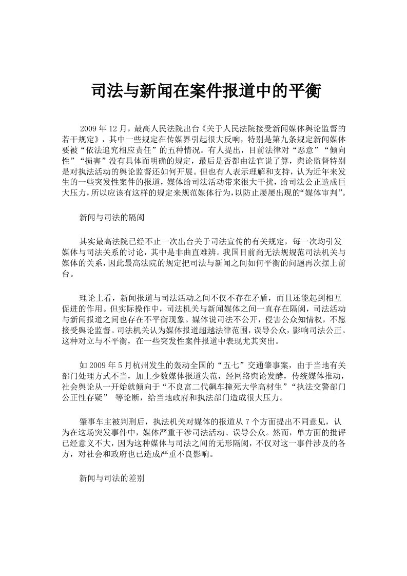 新闻学习——司法与新闻在案件报道中的平衡