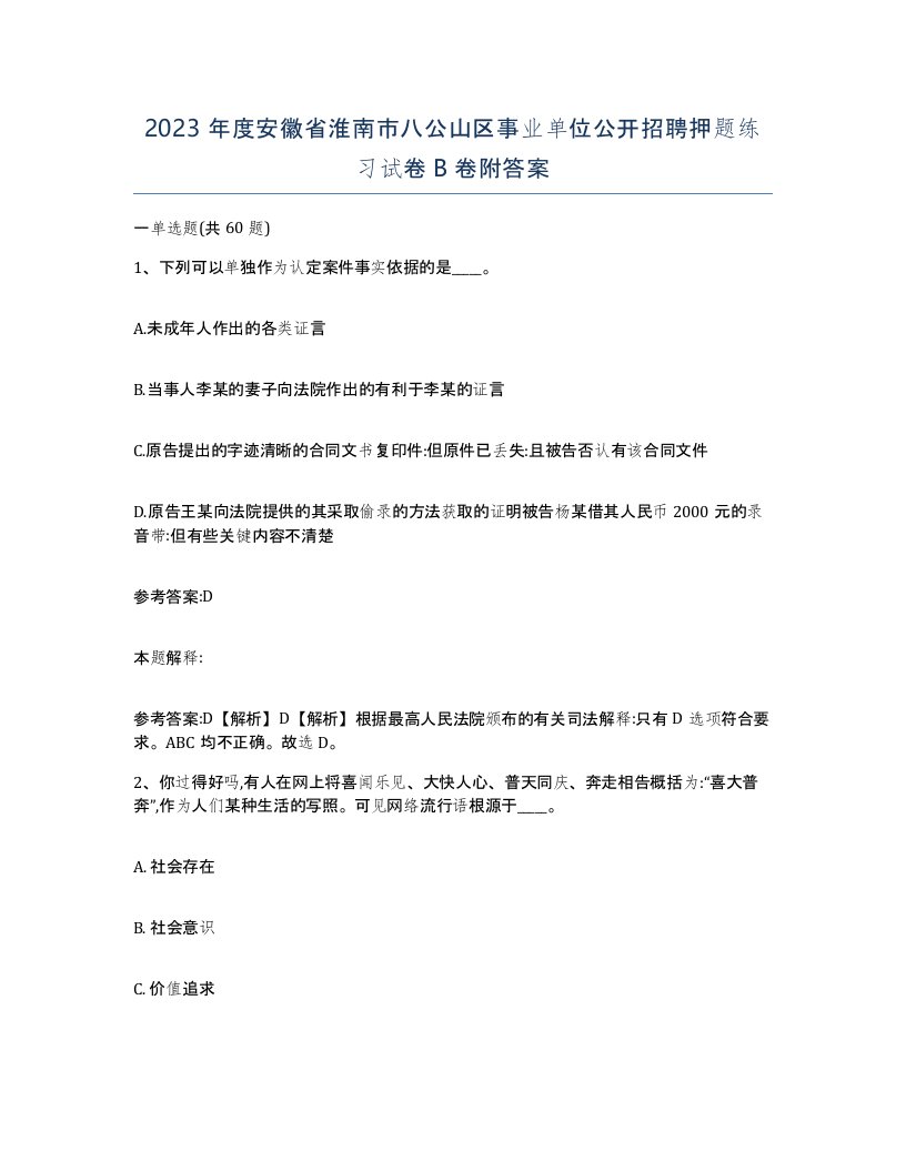 2023年度安徽省淮南市八公山区事业单位公开招聘押题练习试卷B卷附答案