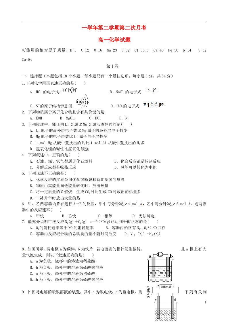 河北省邯郸市鸡泽县第一中学高一化学5月月考试题