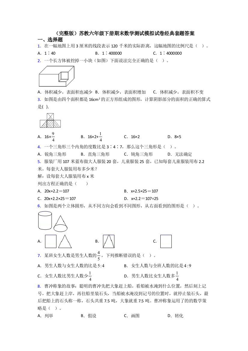 （完整版）苏教六年级下册期末数学测试模拟试卷经典套题答案