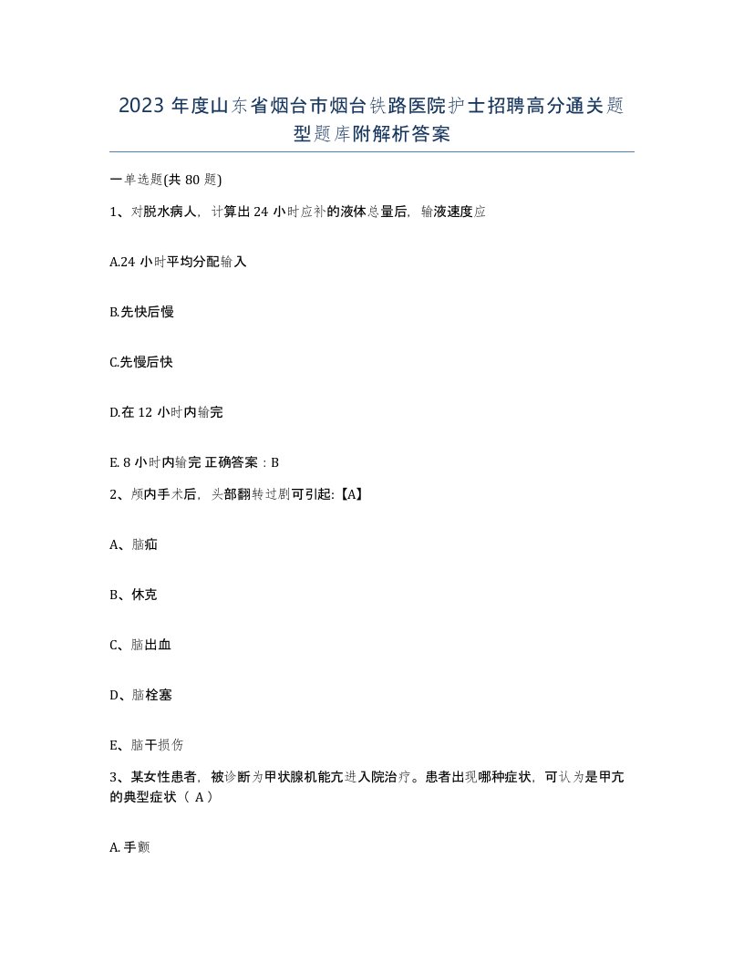 2023年度山东省烟台市烟台铁路医院护士招聘高分通关题型题库附解析答案