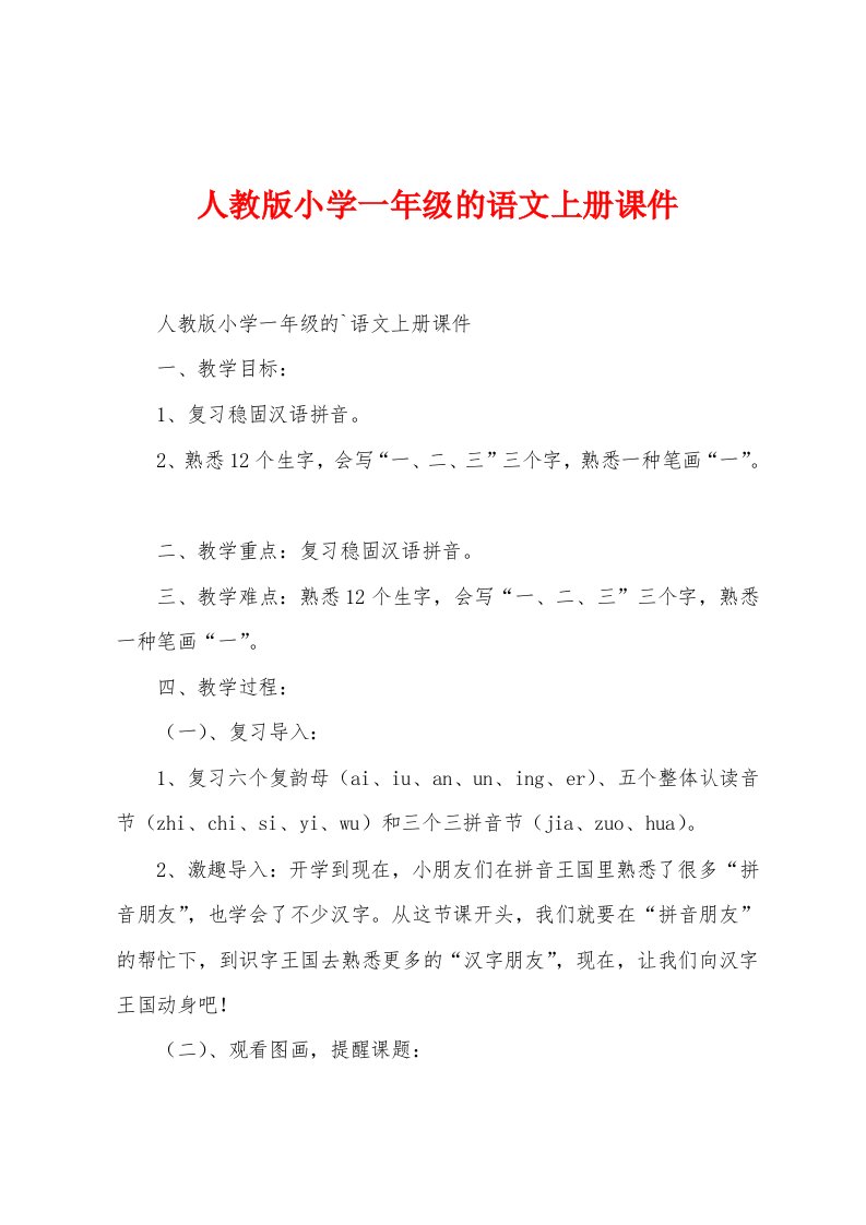 人教版小学一年级的语文上册课件