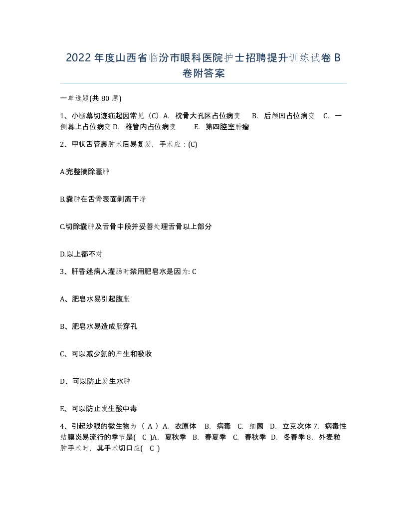 2022年度山西省临汾市眼科医院护士招聘提升训练试卷B卷附答案