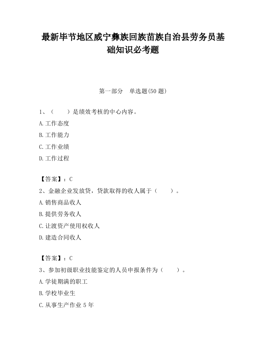 最新毕节地区威宁彝族回族苗族自治县劳务员基础知识必考题