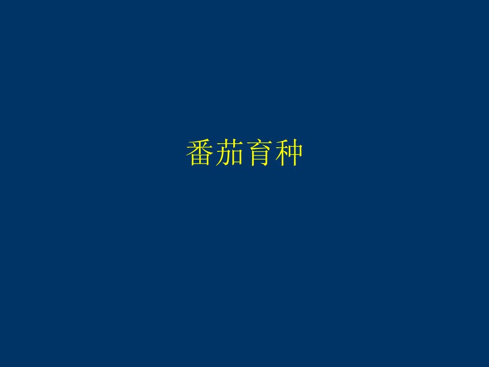 番茄育种I-课件（PPT·精·选）