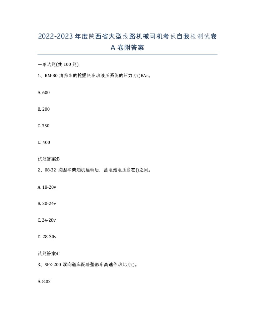 20222023年度陕西省大型线路机械司机考试自我检测试卷A卷附答案