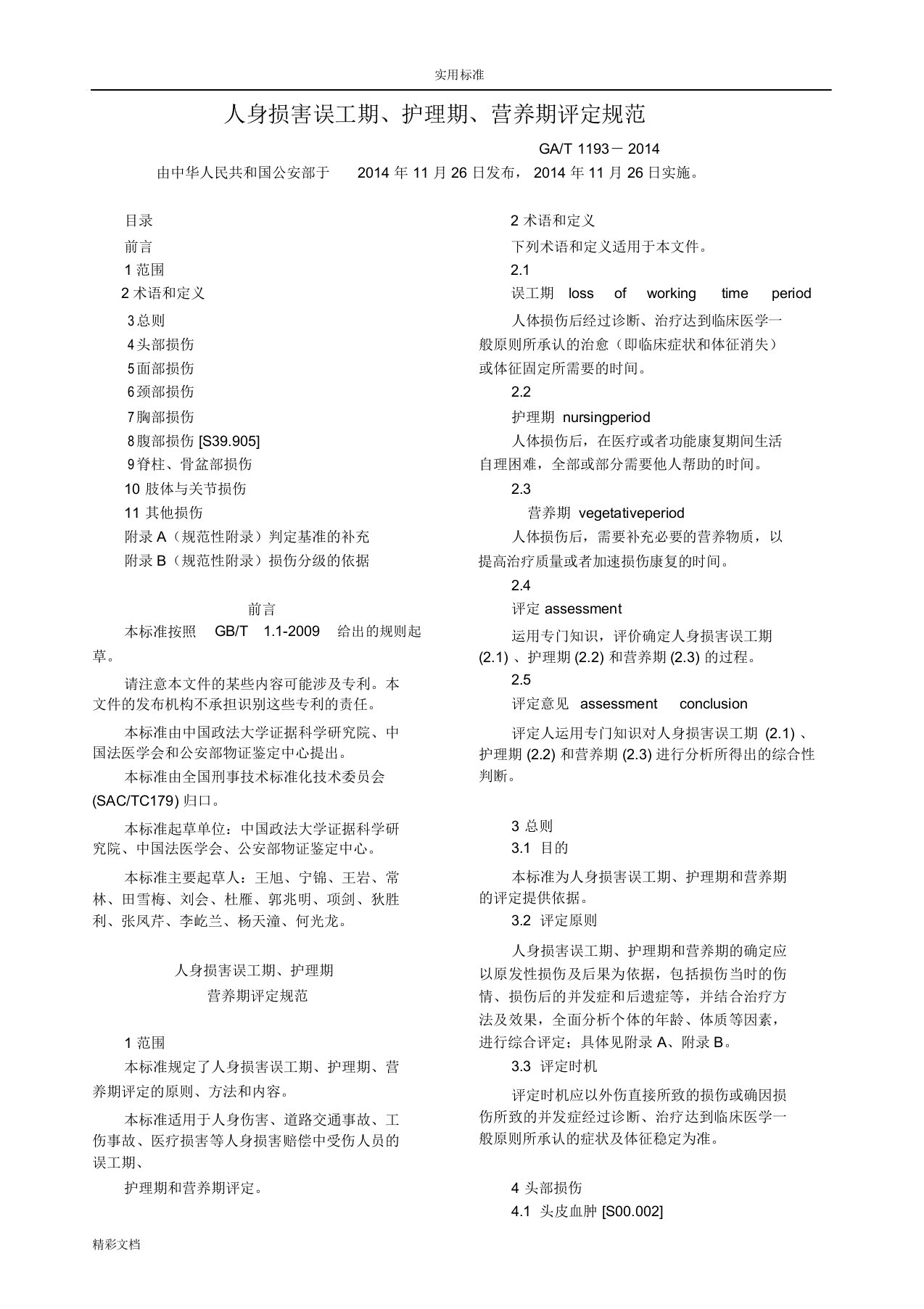 人身损害误工期、护理期、营养期评定要求规范(GAT-1193-2014)