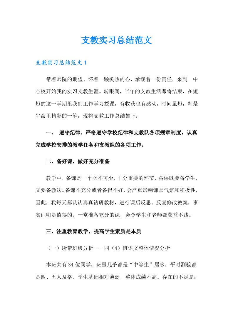 支教实习总结范文