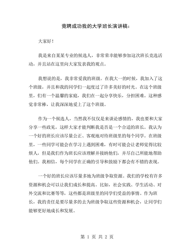 竞聘成功我的大学班长演讲稿