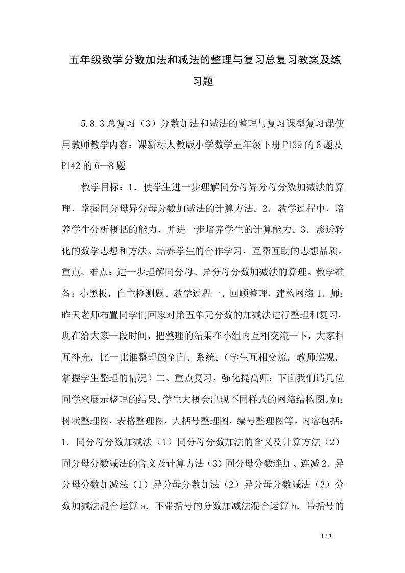 五年级数学分数加法和减法的整理与复习总复习教案及练习题