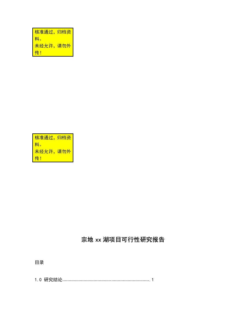 香蜜湖住宅用地项目可行性研究报告