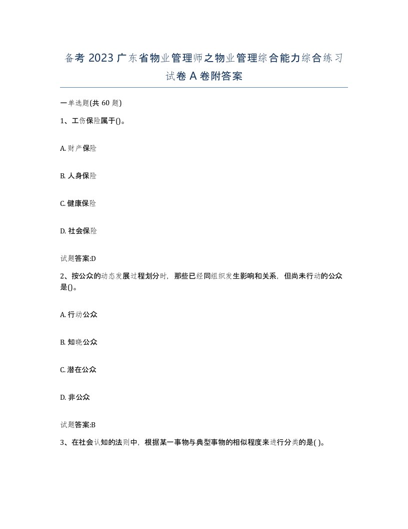 备考2023广东省物业管理师之物业管理综合能力综合练习试卷A卷附答案