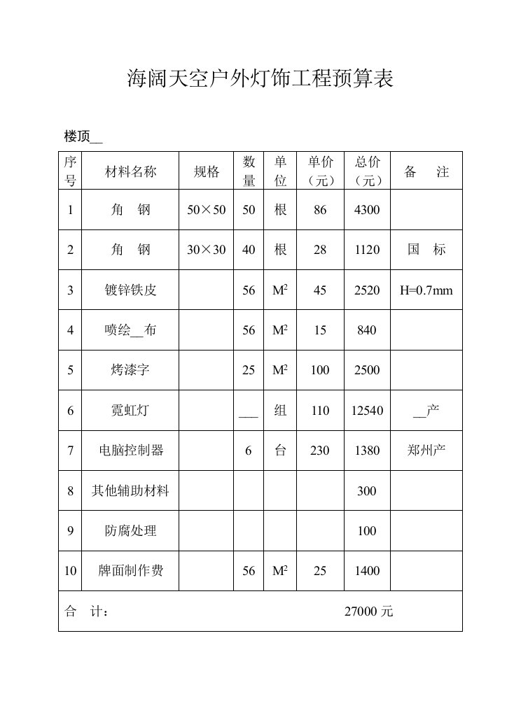 海阔天空户外灯饰工程预算表