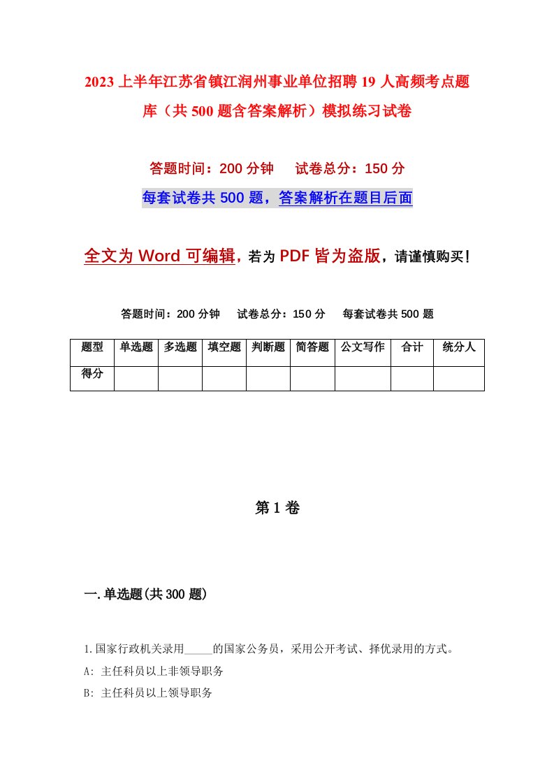 2023上半年江苏省镇江润州事业单位招聘19人高频考点题库共500题含答案解析模拟练习试卷