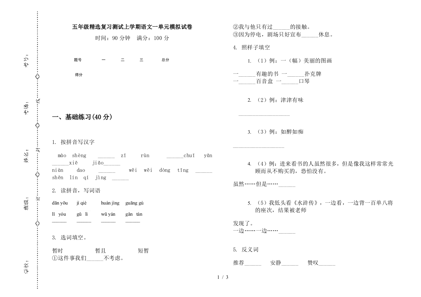 五年级精选复习测试上学期语文一单元模拟试卷