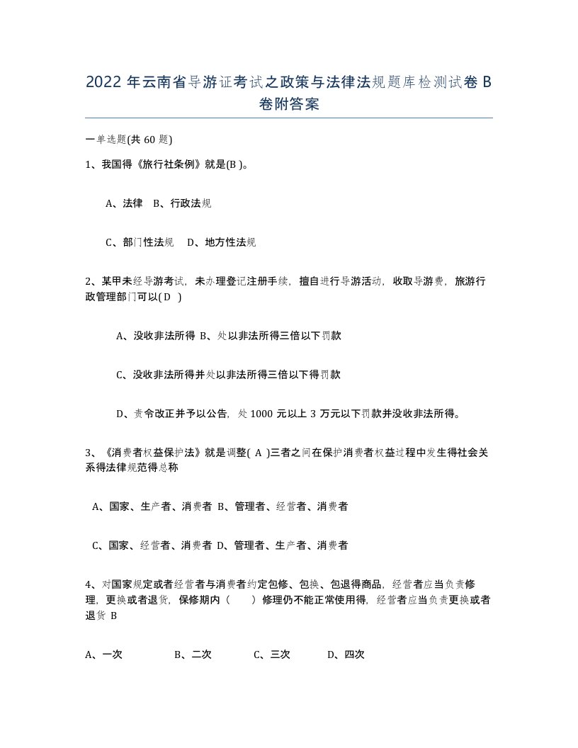 2022年云南省导游证考试之政策与法律法规题库检测试卷B卷附答案