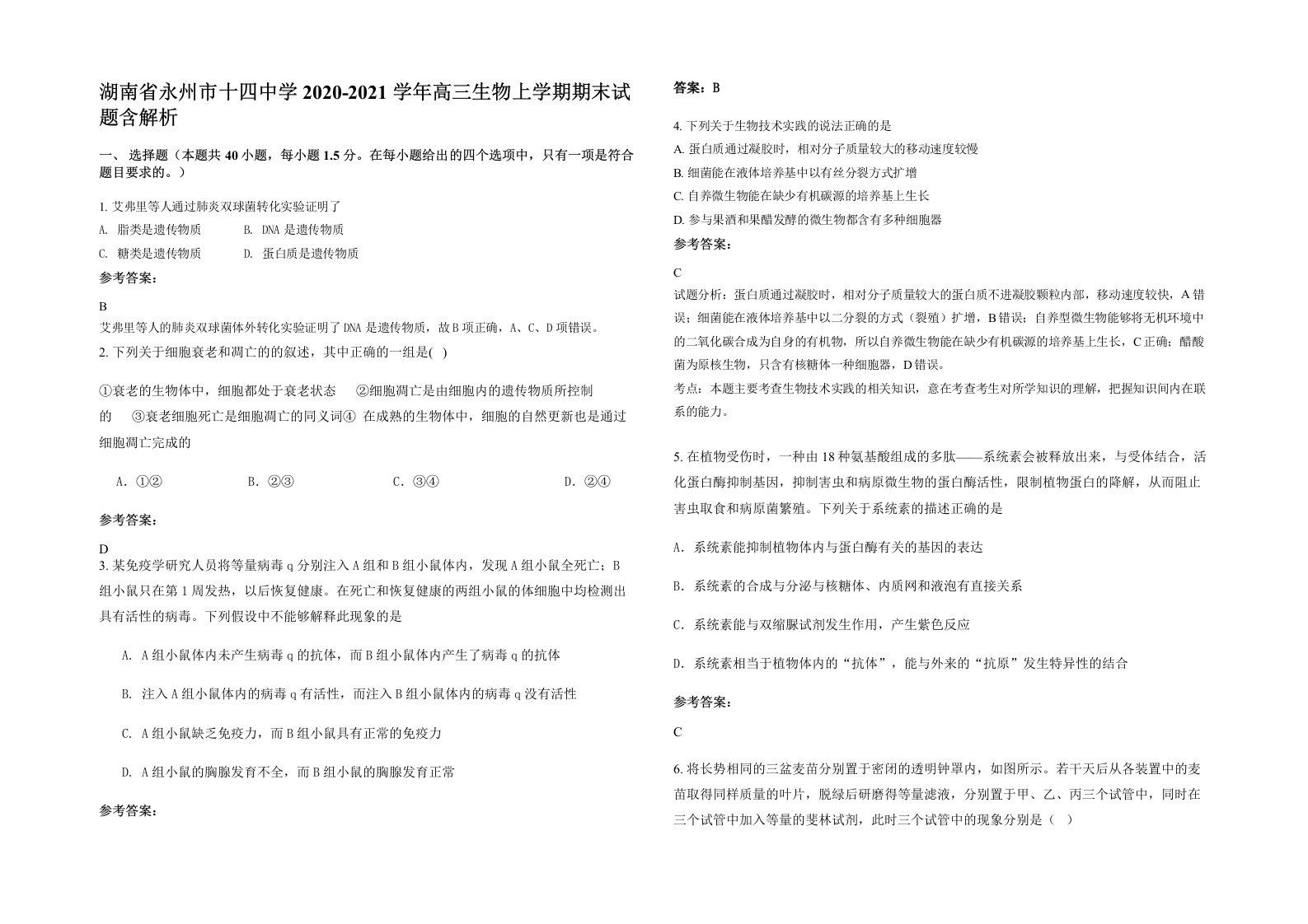 湖南省永州市十四中学2020-2021学年高三生物上学期期末试题含解析