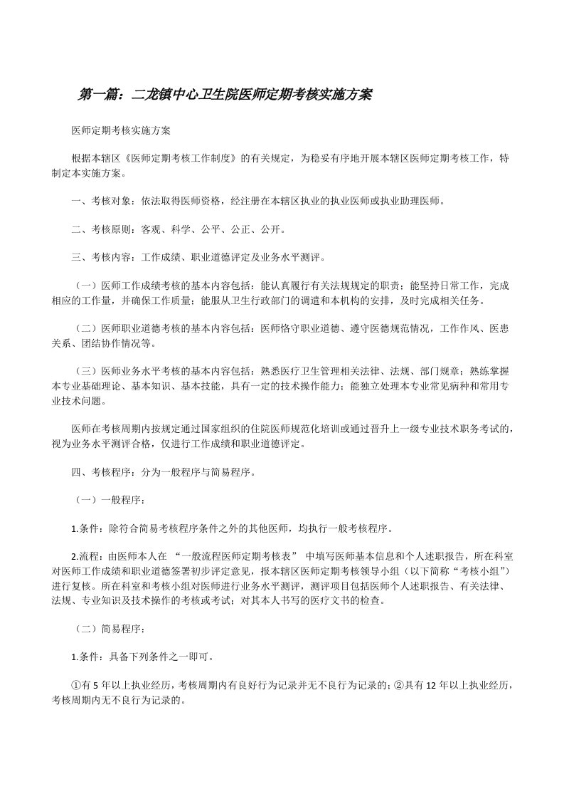 二龙镇中心卫生院医师定期考核实施方案[修改版]