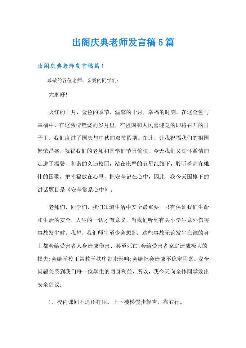 出阁庆典老师发言稿5篇