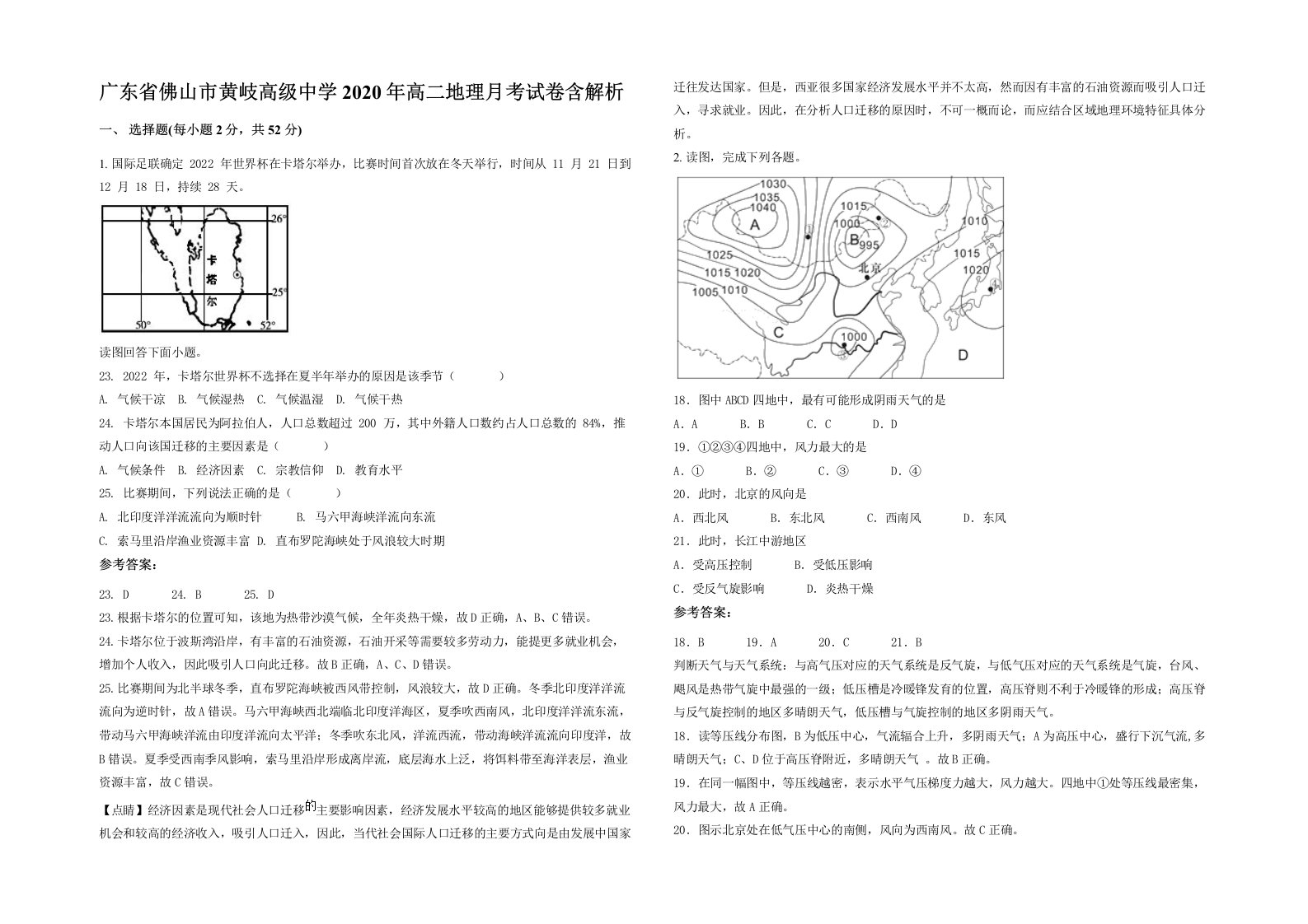 广东省佛山市黄岐高级中学2020年高二地理月考试卷含解析