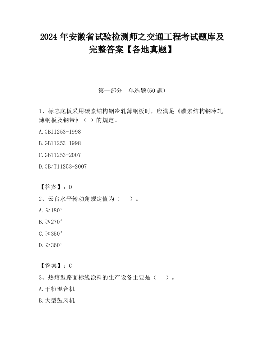 2024年安徽省试验检测师之交通工程考试题库及完整答案【各地真题】