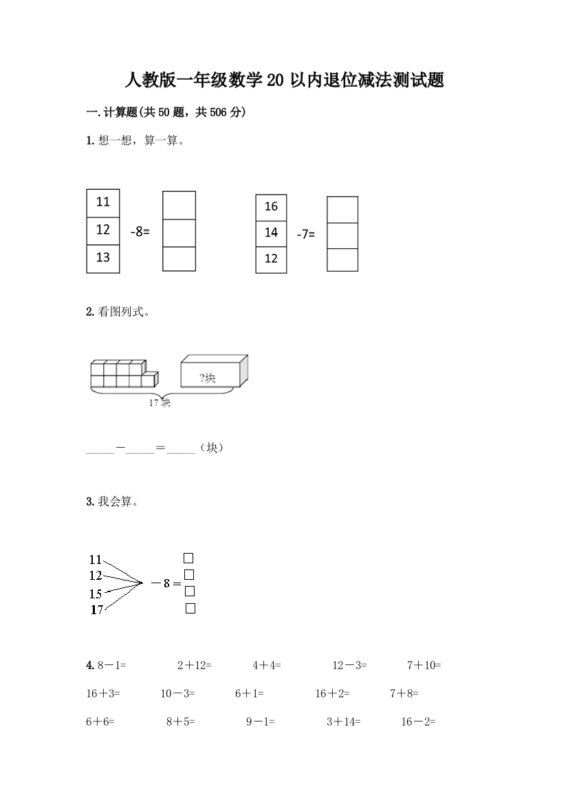 人教版一年级数学20以内退位减法测试题含答案【培优】