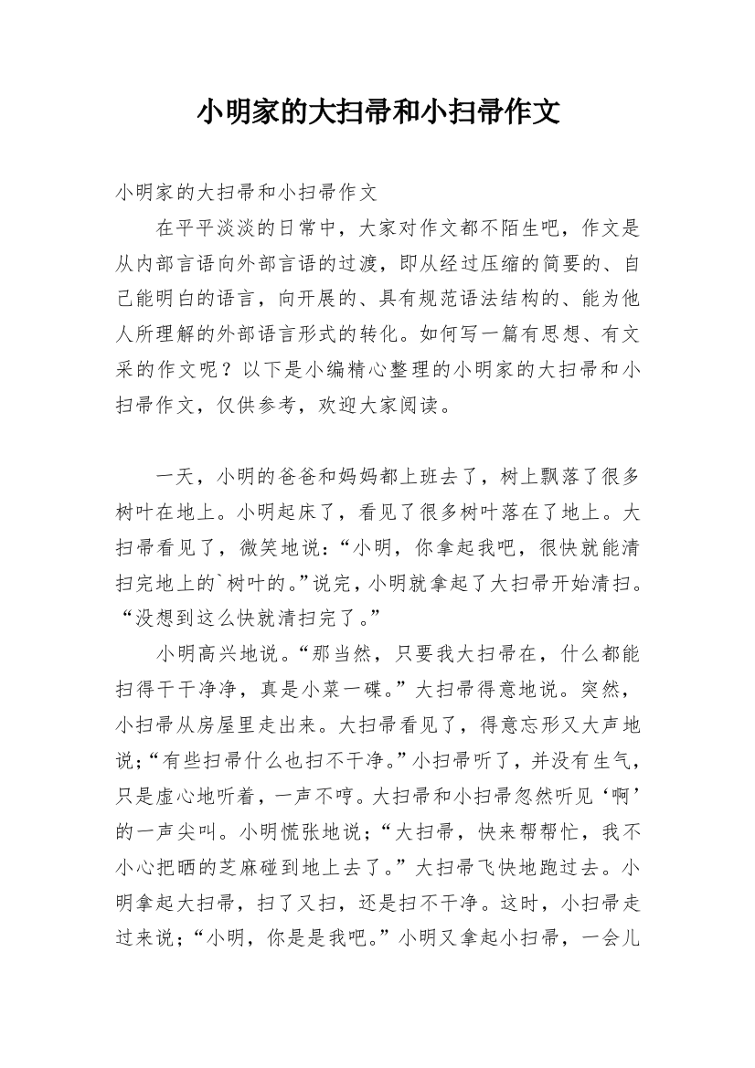 小明家的大扫帚和小扫帚作文