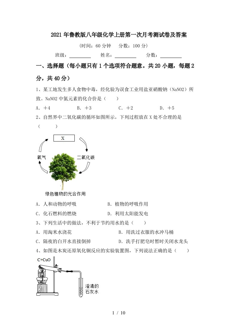 2021年鲁教版八年级化学上册第一次月考测试卷及答案