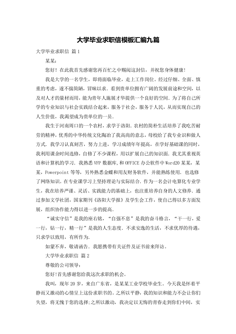 大学毕业求职信模板汇编九篇