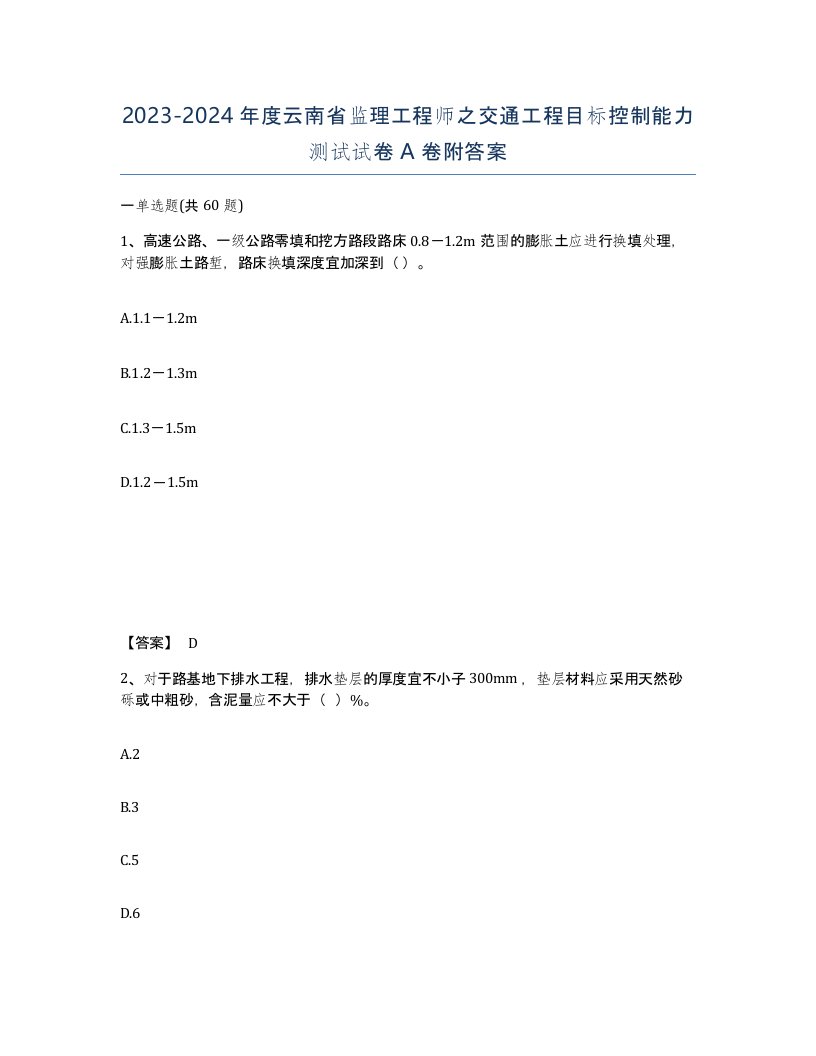 2023-2024年度云南省监理工程师之交通工程目标控制能力测试试卷A卷附答案